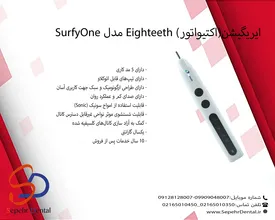 ایریگیشن(اکتیواتور) Eighteeth مدل SurfyOne